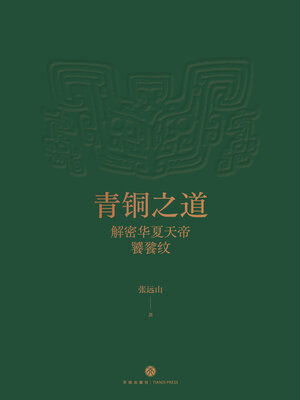 cover image of 青铜之道